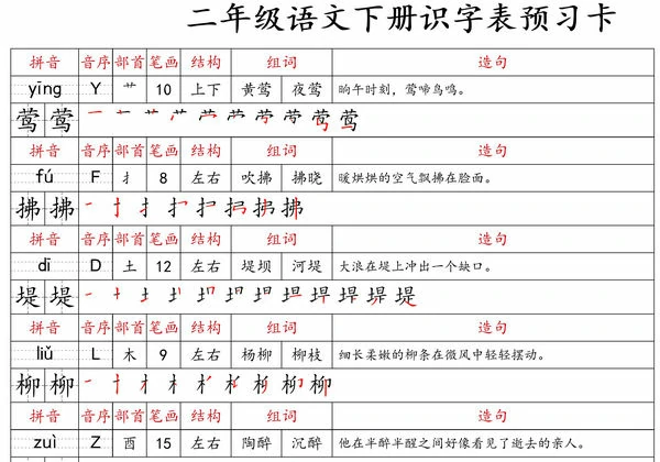 二年级语文下册识字表预习卡，47页PDF可打印-优学盒子