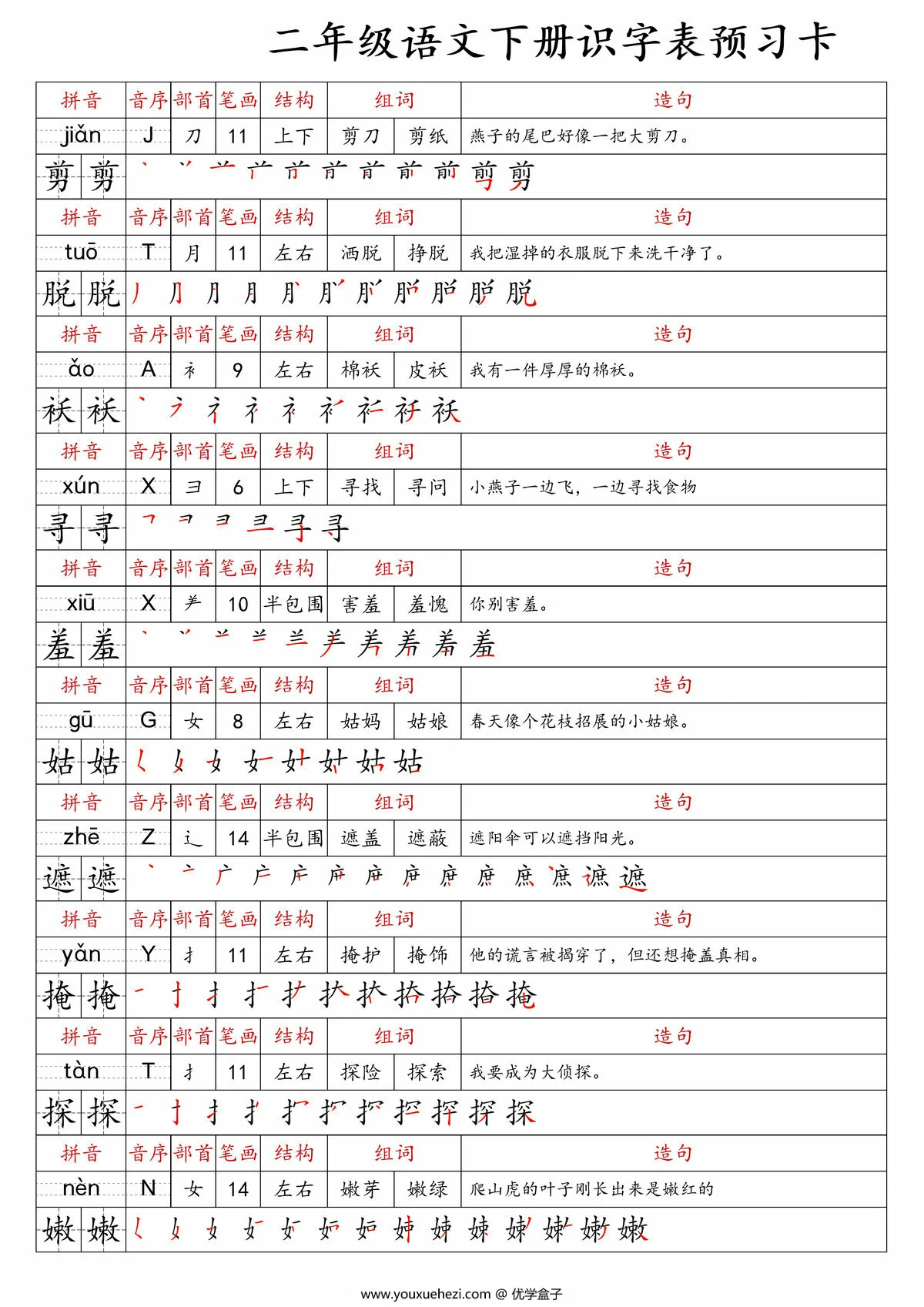 图片[2]-二年级语文下册识字表预习卡，47页PDF可打印-优学盒子