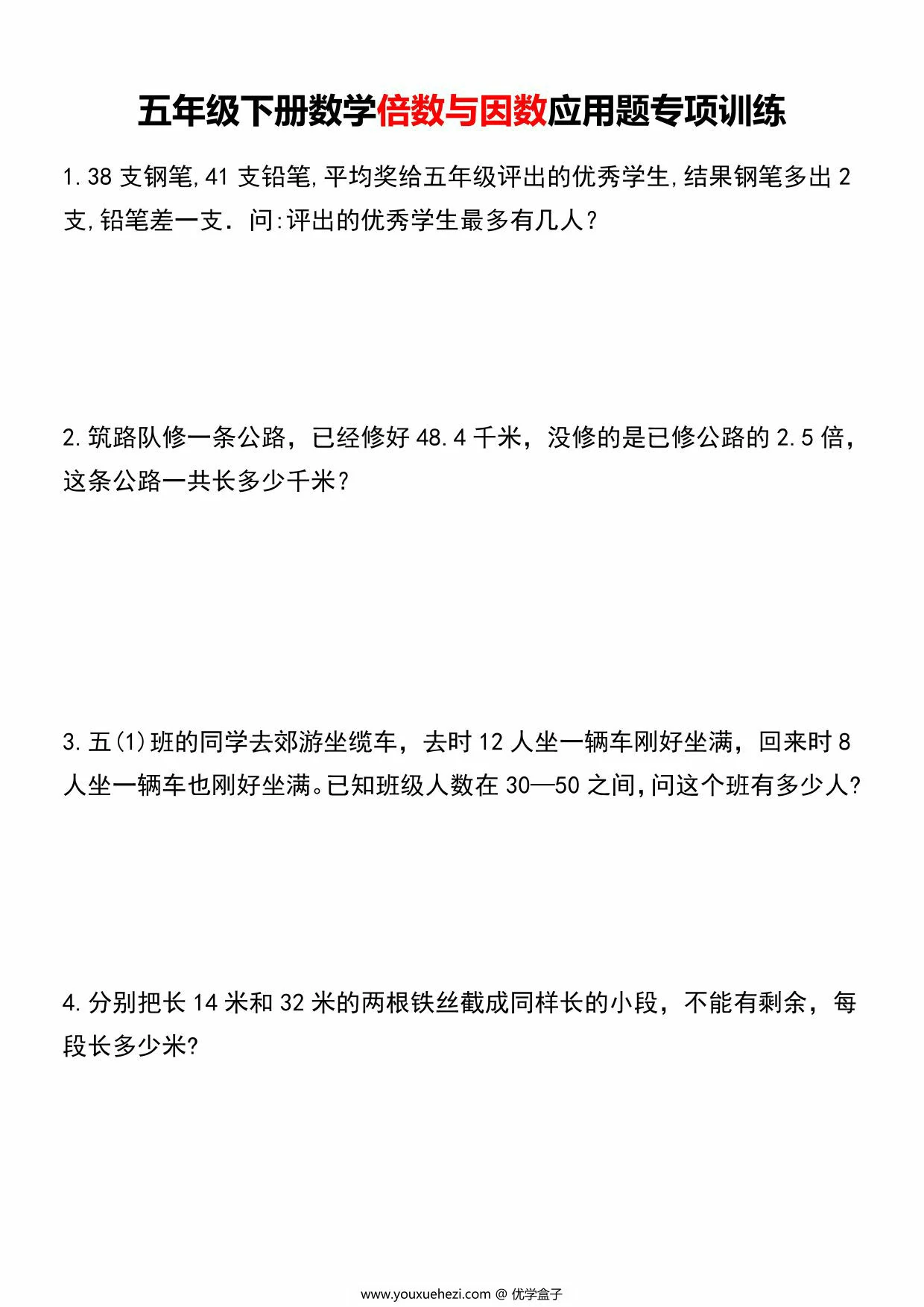 图片[1]-五年级下册数学倍数与因数应用题专项训练，8页PDF电子版-优学盒子