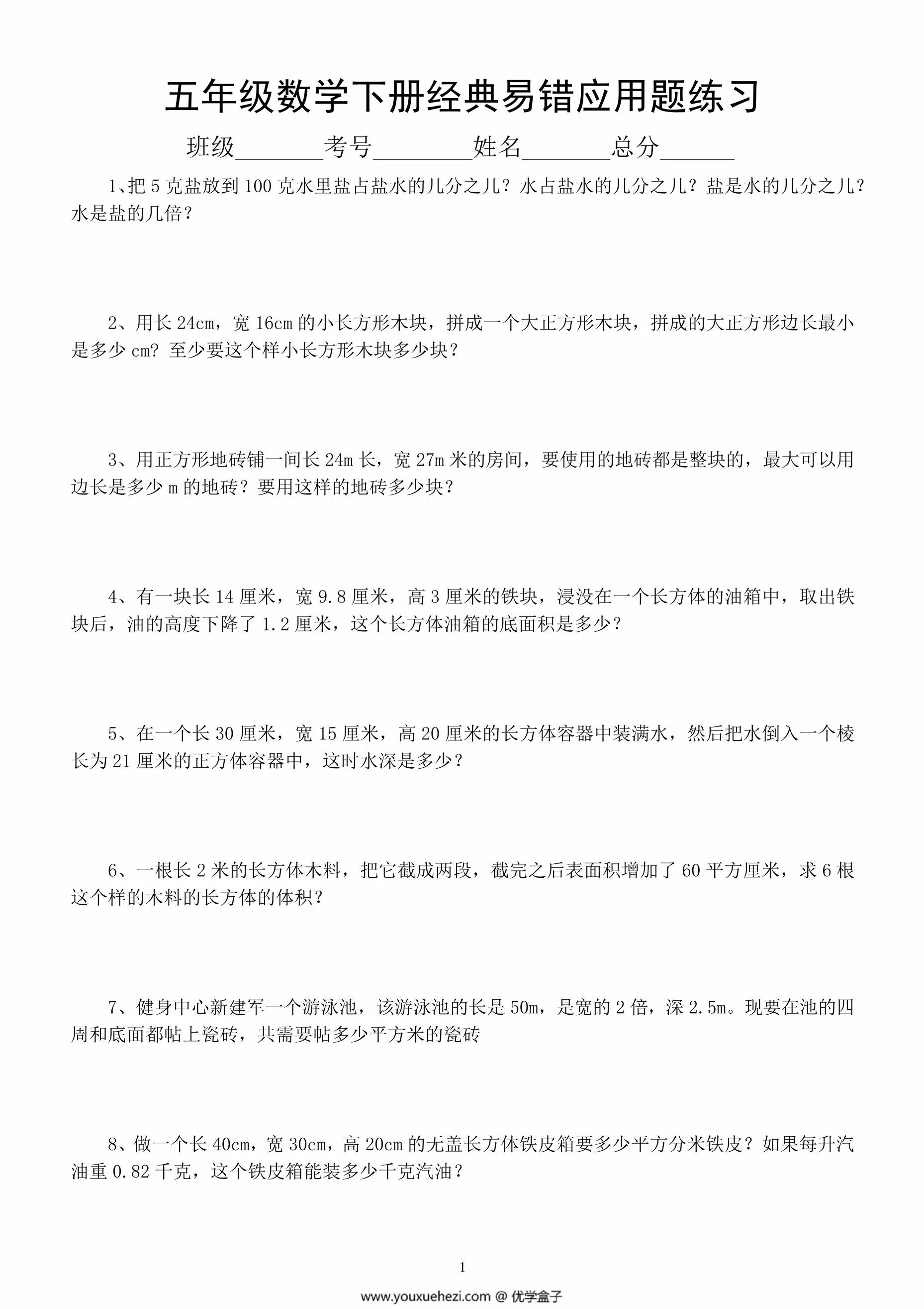 图片[1]-五年级数学下册经典易错应用题练习，7页PDF电子版-优学盒子