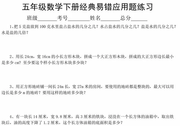 五年级数学下册经典易错应用题练习，7页PDF电子版-优学盒子