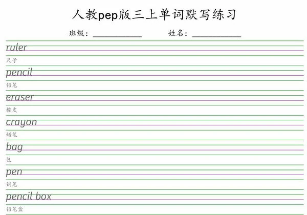 三年级上册英语单词默写练习，4页PDF电子版-优学盒子