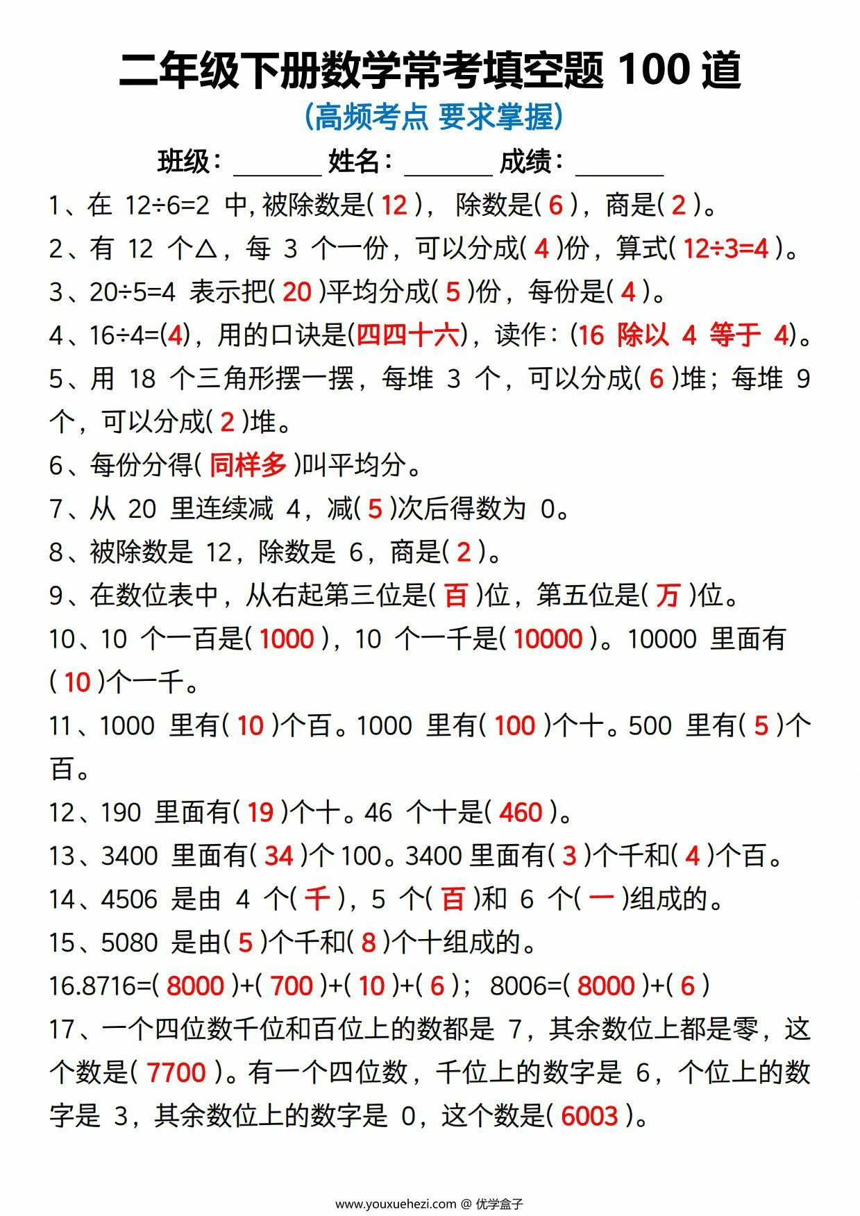 图片[1]-人教版二年级下册数学常考填空题100道，7页PDF可打印-优学盒子