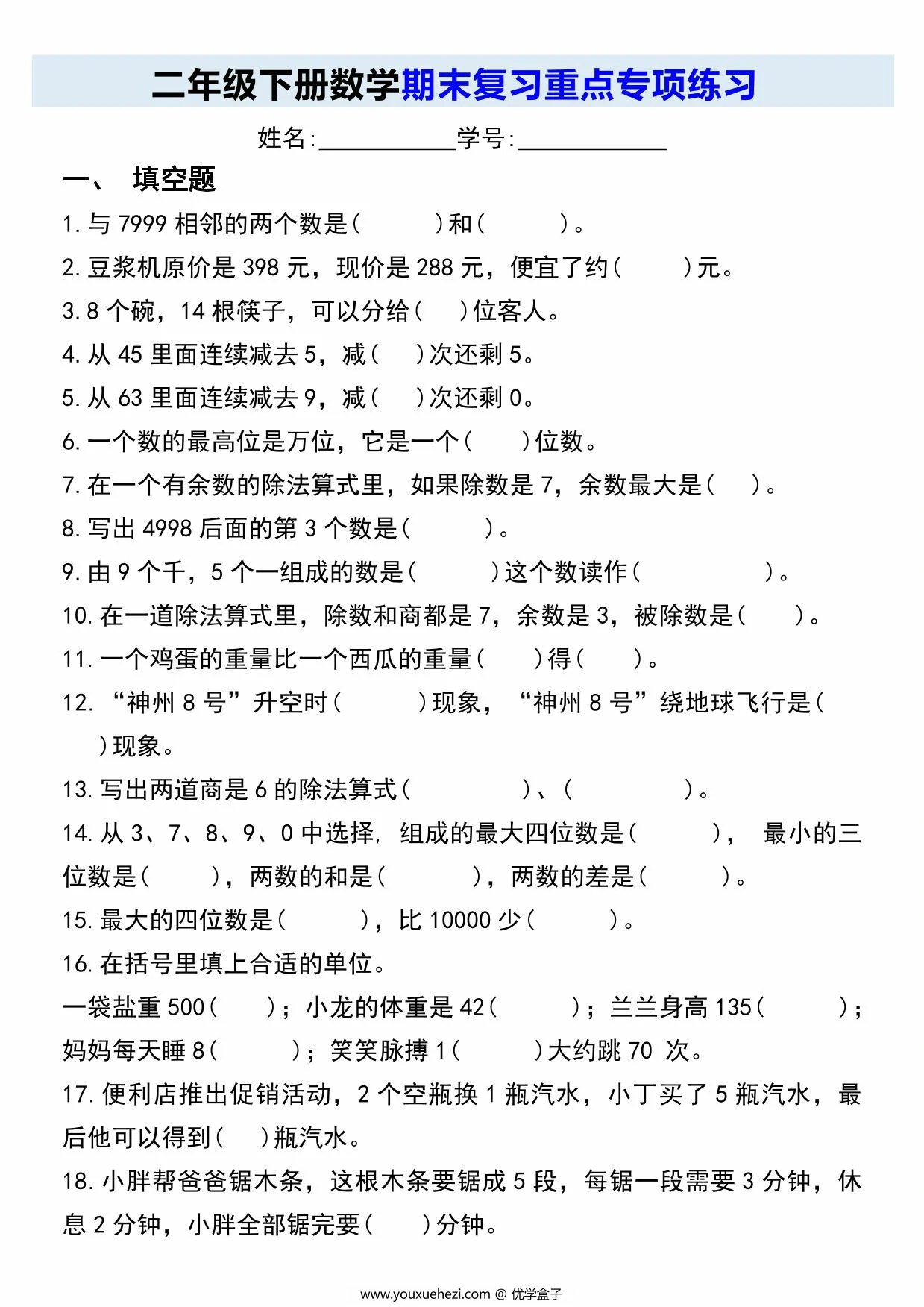 图片[1]-人教版二年级下册数学期末复习重点专项练习，8页PDF电子版-优学盒子