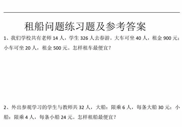 人教版四年级下册数学租船问题练习题，8页PDF电子版-优学盒子