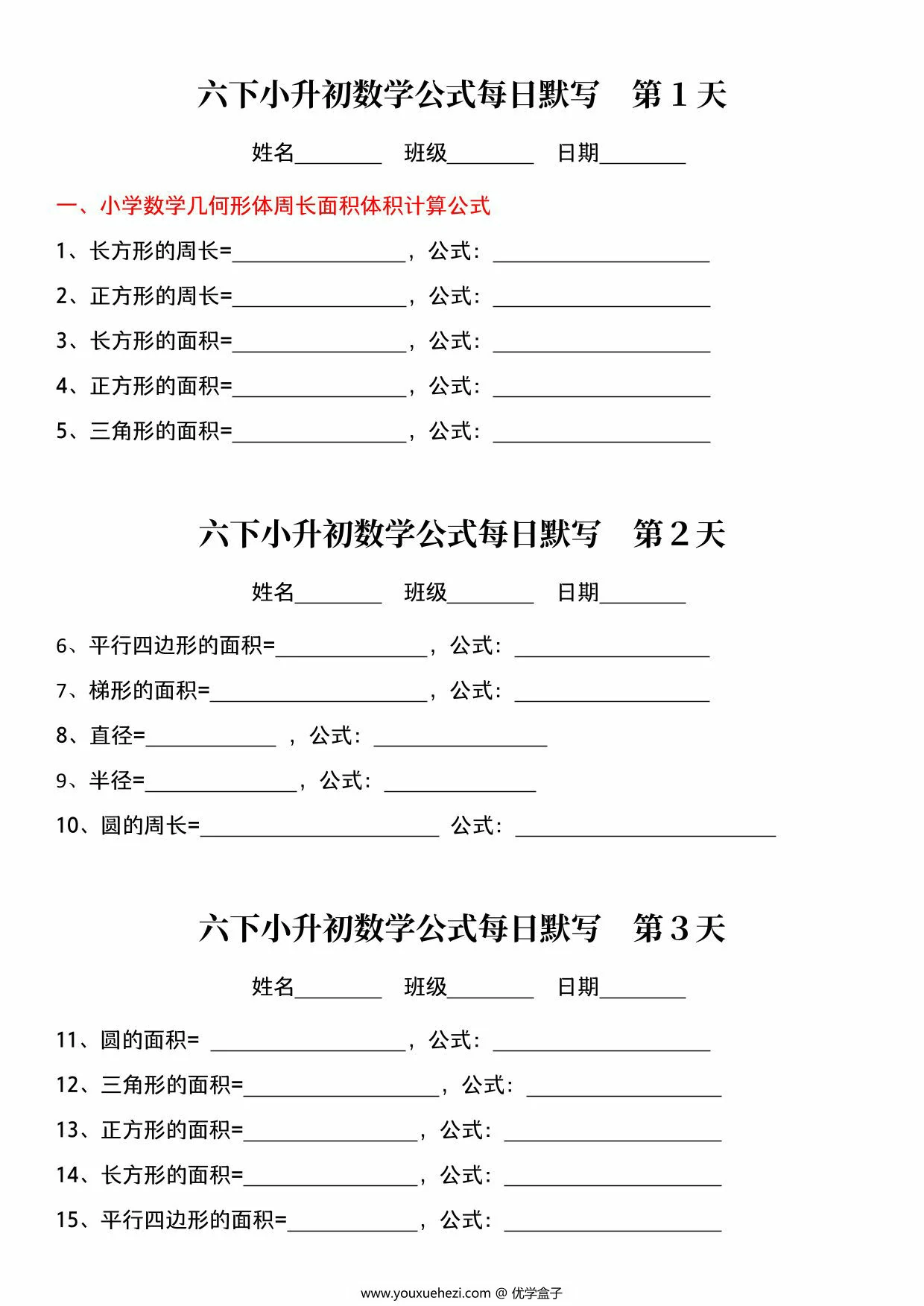 图片[1]-六年级下册小升初数学公式每日默写小纸条，12页PDF电子版-优学盒子