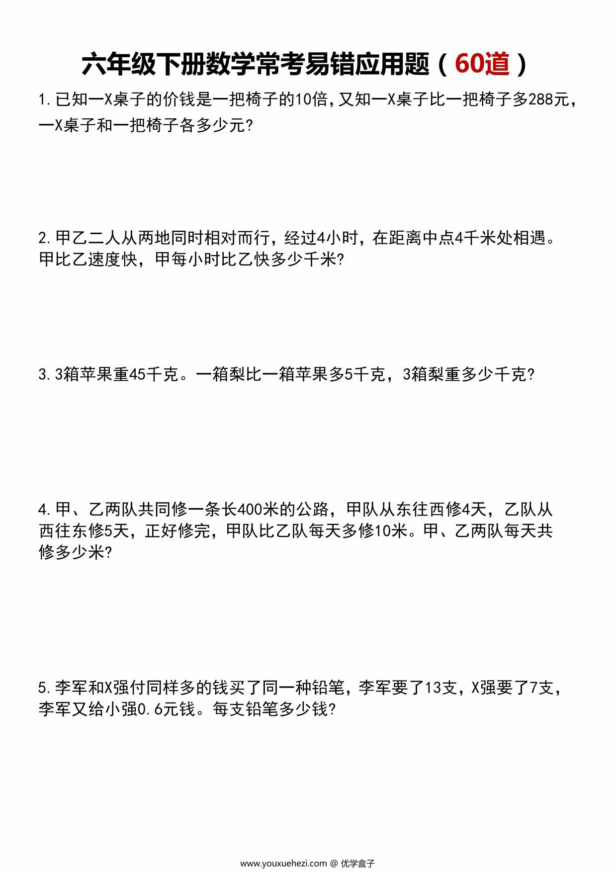 图片[1]-六年级下册数学常考易错应用题60道，29页PDF电子版-优学盒子