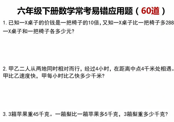 六年级下册数学常考易错应用题60道，29页PDF电子版-优学盒子