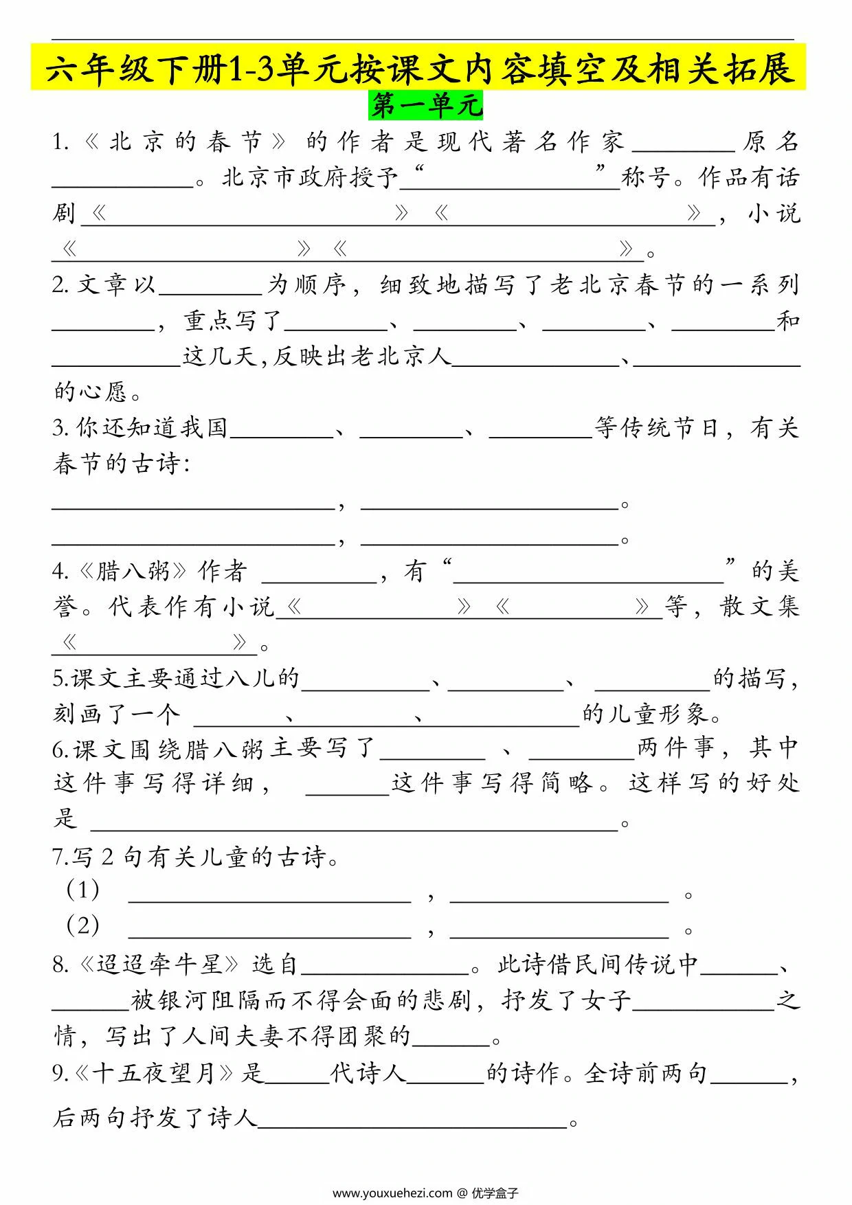 图片[1]-六年级下册语文1-3单元按课文内容填空及相关拓展，7页PDF可打印-优学盒子