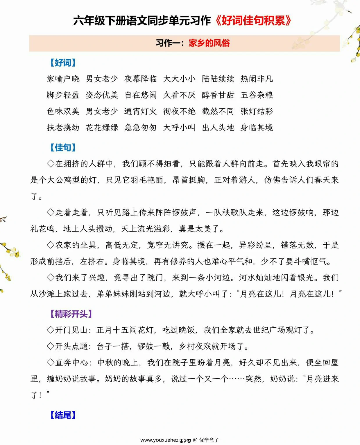 图片[1]-六年级下册语文同步单元习作《好词佳句积累》，9页PDF电子版-优学盒子