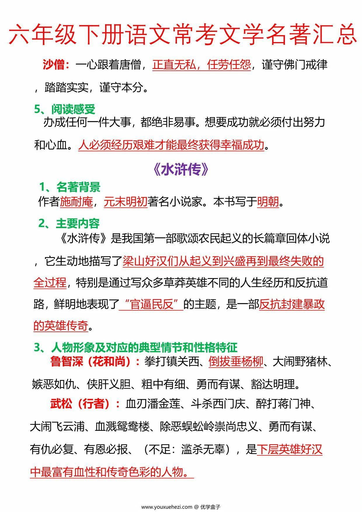 图片[2]-六年级下册语文常考文学名著汇总，21页PDF电子版-优学盒子