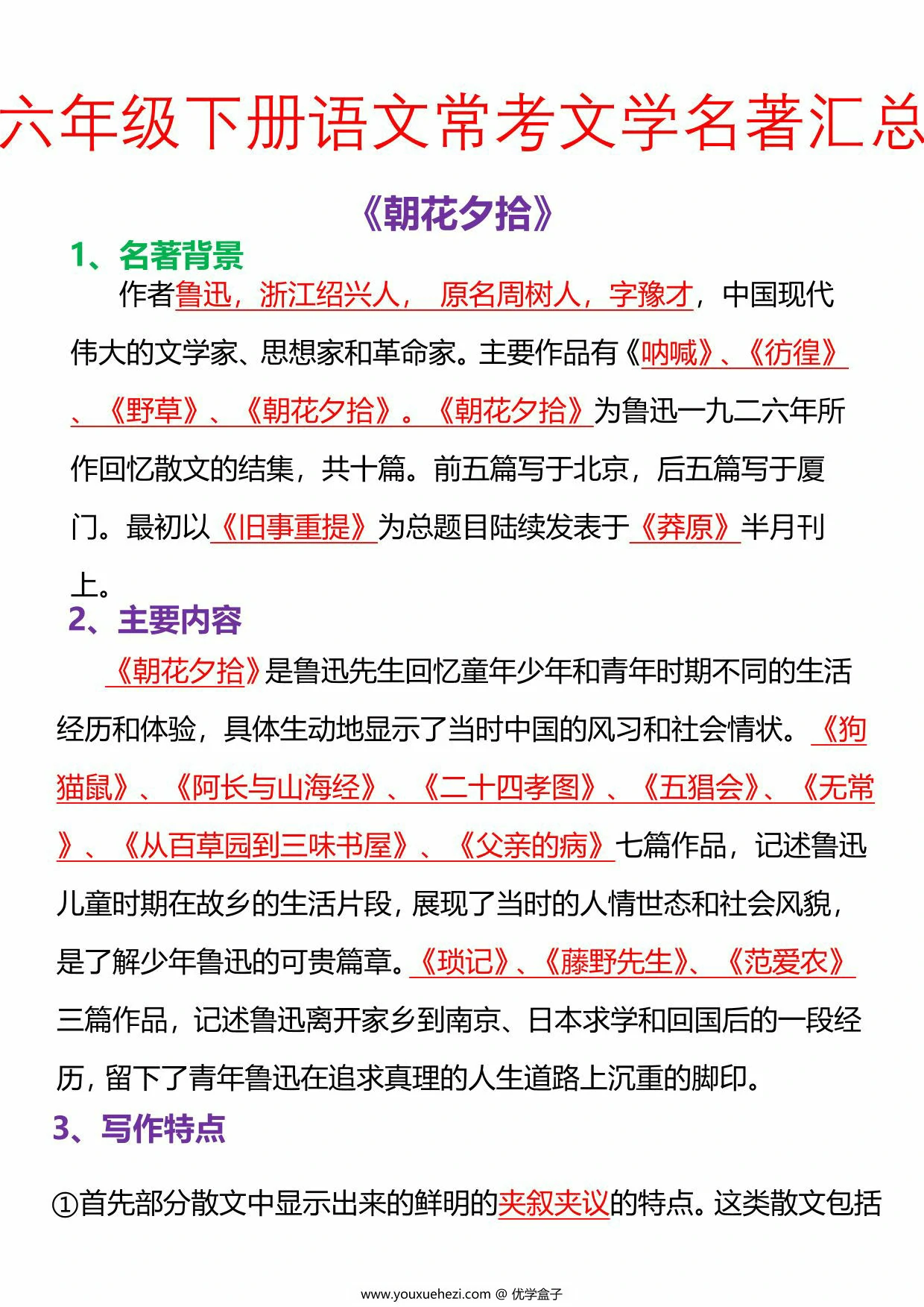图片[3]-六年级下册语文常考文学名著汇总，21页PDF电子版-优学盒子
