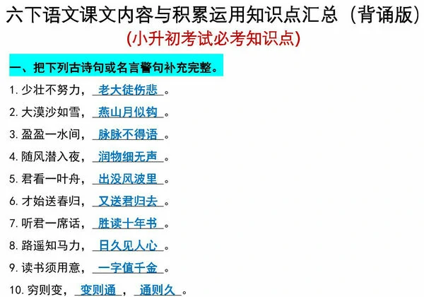 六年级下册语文课文内容与积累运用知识点汇总（背诵版）(小升初考试必考知识点），20页PDF电子版-优学盒子