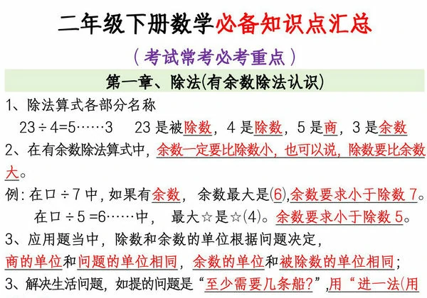 北师大版二年级下册数学必备知识点汇总，6页PDF电子版-优学盒子