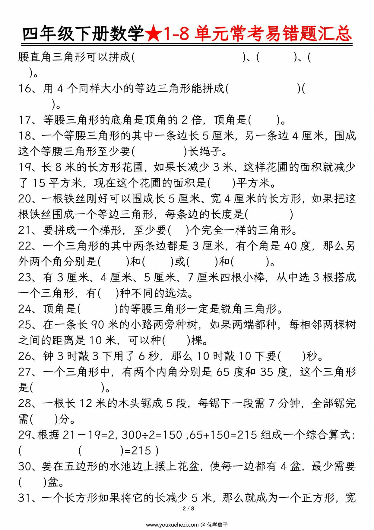 图片[2]-四年级下册数学1-8单元常考易错题汇总，16页PDF电子版-优学盒子