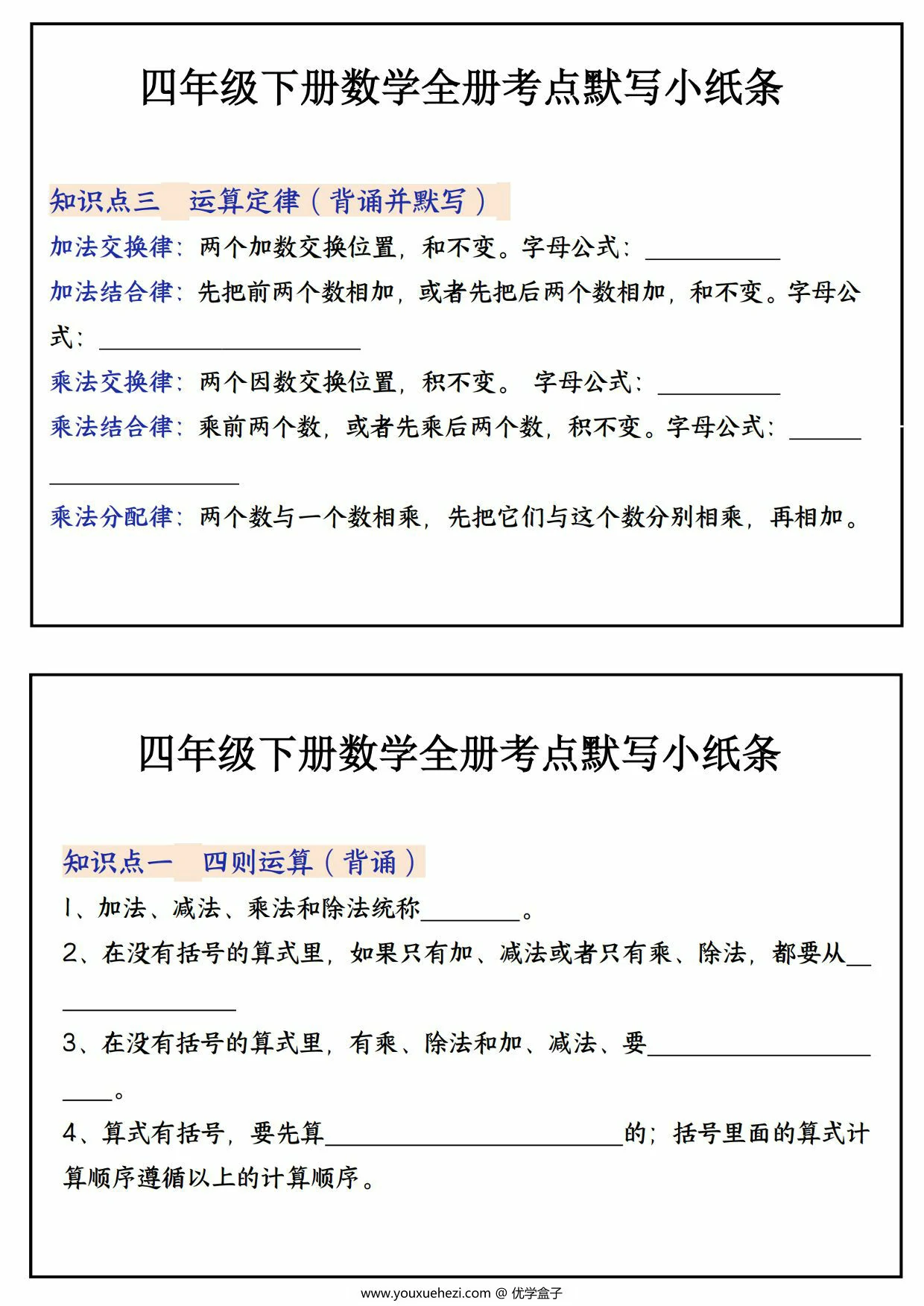 图片[2]-四年级下册数学全册考点默写小纸条，22页PDF电子版-优学盒子