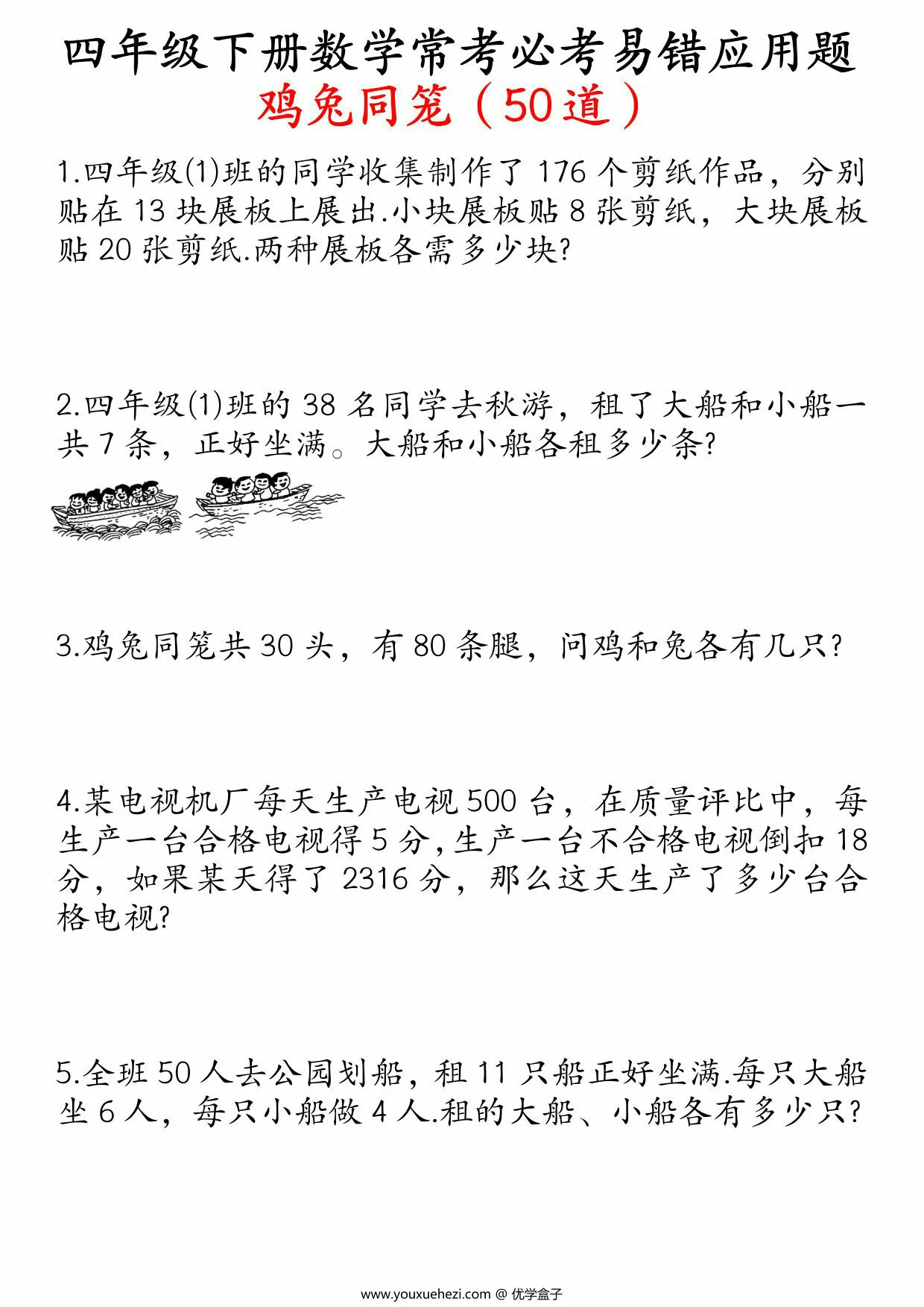 图片[1]-四年级下册数学鸡兔同笼易错应用题50道，21页PDF电子版-优学盒子
