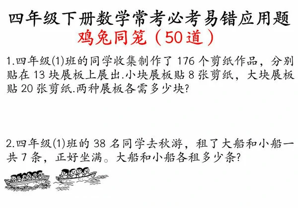 四年级下册数学鸡兔同笼易错应用题50道，21页PDF电子版-优学盒子