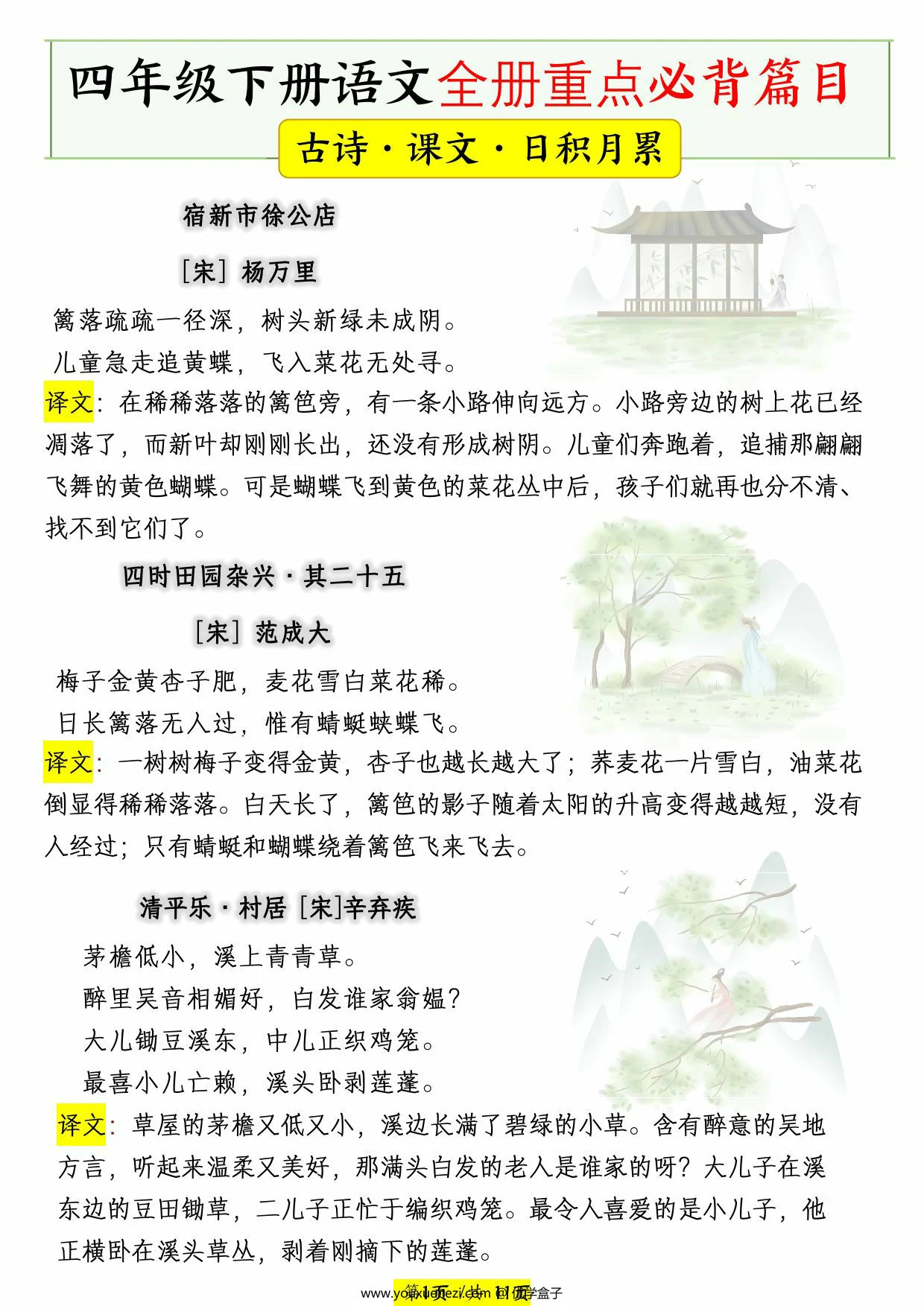 图片[1]-四年级下册语文全册重点必背篇目，11页PDF可打印-优学盒子