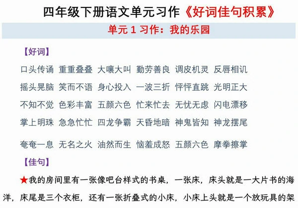 四年级下册语文单元习作《好词佳句积累》，13页PDF电子版-优学盒子