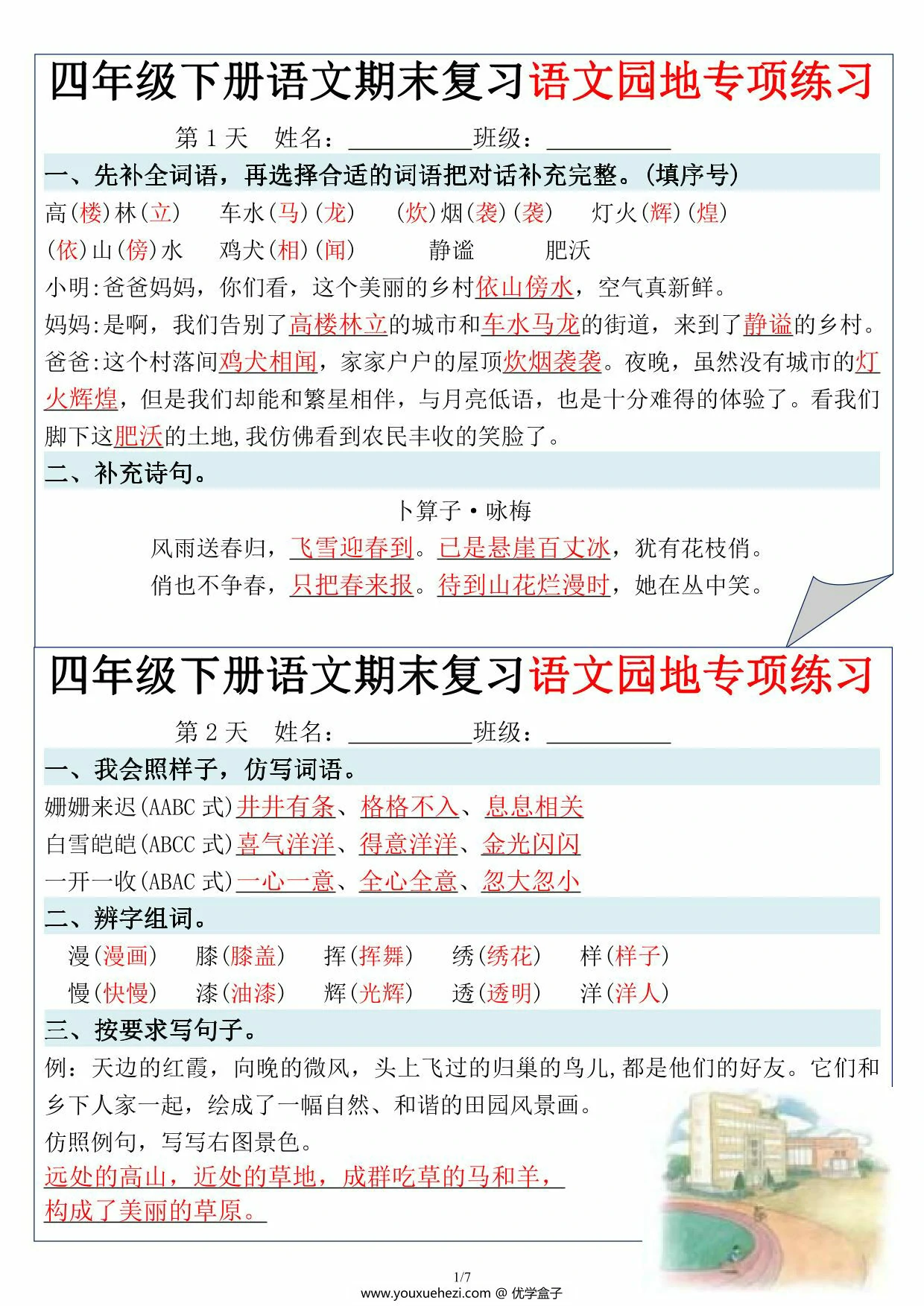 图片[1]-四年级下册语文期末复习语文园地专项练习，14页PDF电子版-优学盒子
