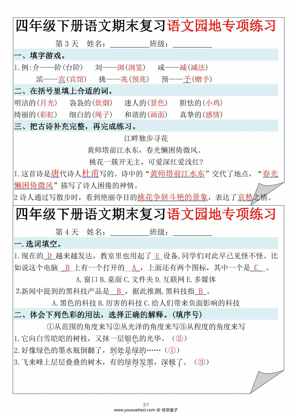 图片[2]-四年级下册语文期末复习语文园地专项练习，14页PDF电子版-优学盒子