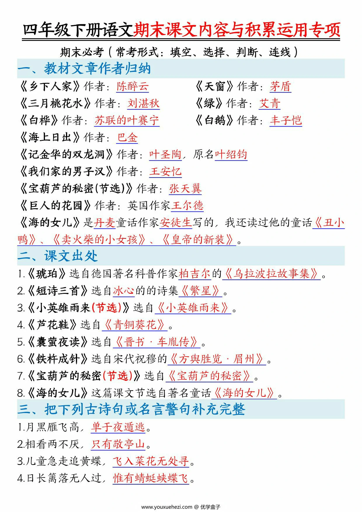 图片[1]-四年级下册语文期末课文内容与积累运用专项，15页PDF可打印-优学盒子