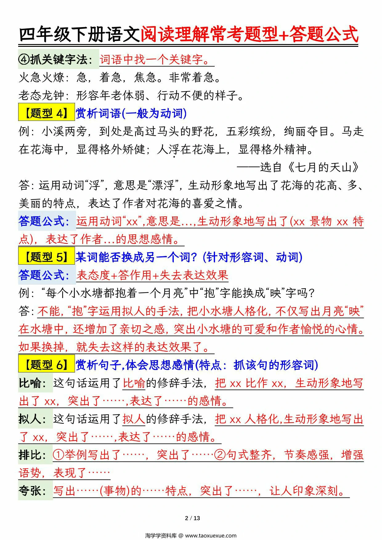 图片[2]-四年级下册语文阅读理解常考题型+答题公式，13页PDF可打印-优学盒子