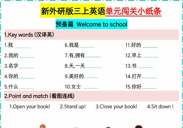 外研版三上英语单元闯关小纸条【空白版】，13页PDF电子版-优学盒子