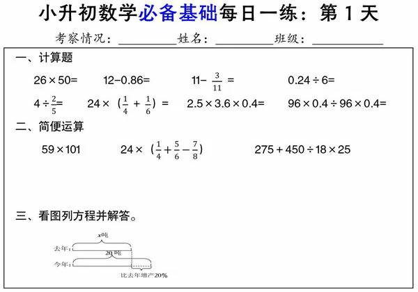 小升初数学必备基础每日一练，26页PDF电子版-优学盒子