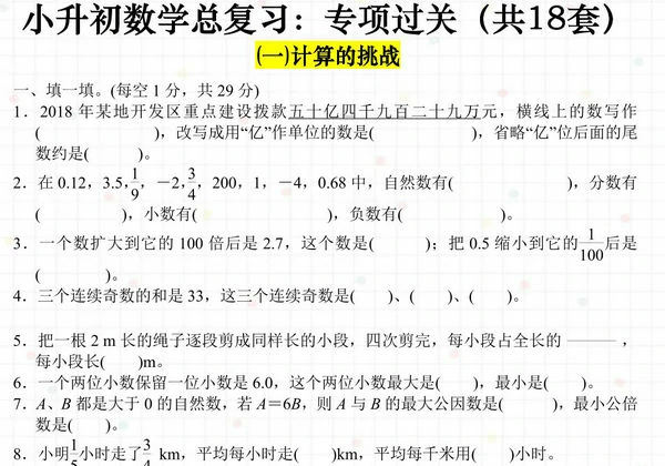 小升初数学总复习：专项过关（全18套），79页PDF电子版-优学盒子