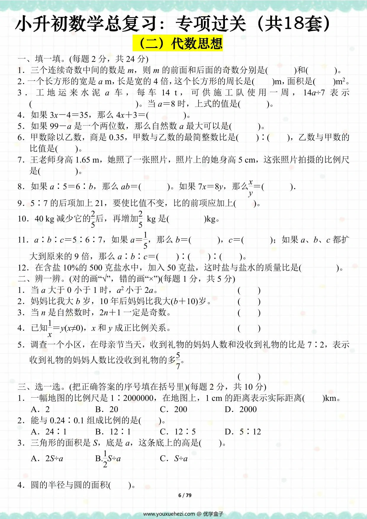 图片[3]-小升初数学总复习：专项过关（全18套），79页PDF电子版-优学盒子