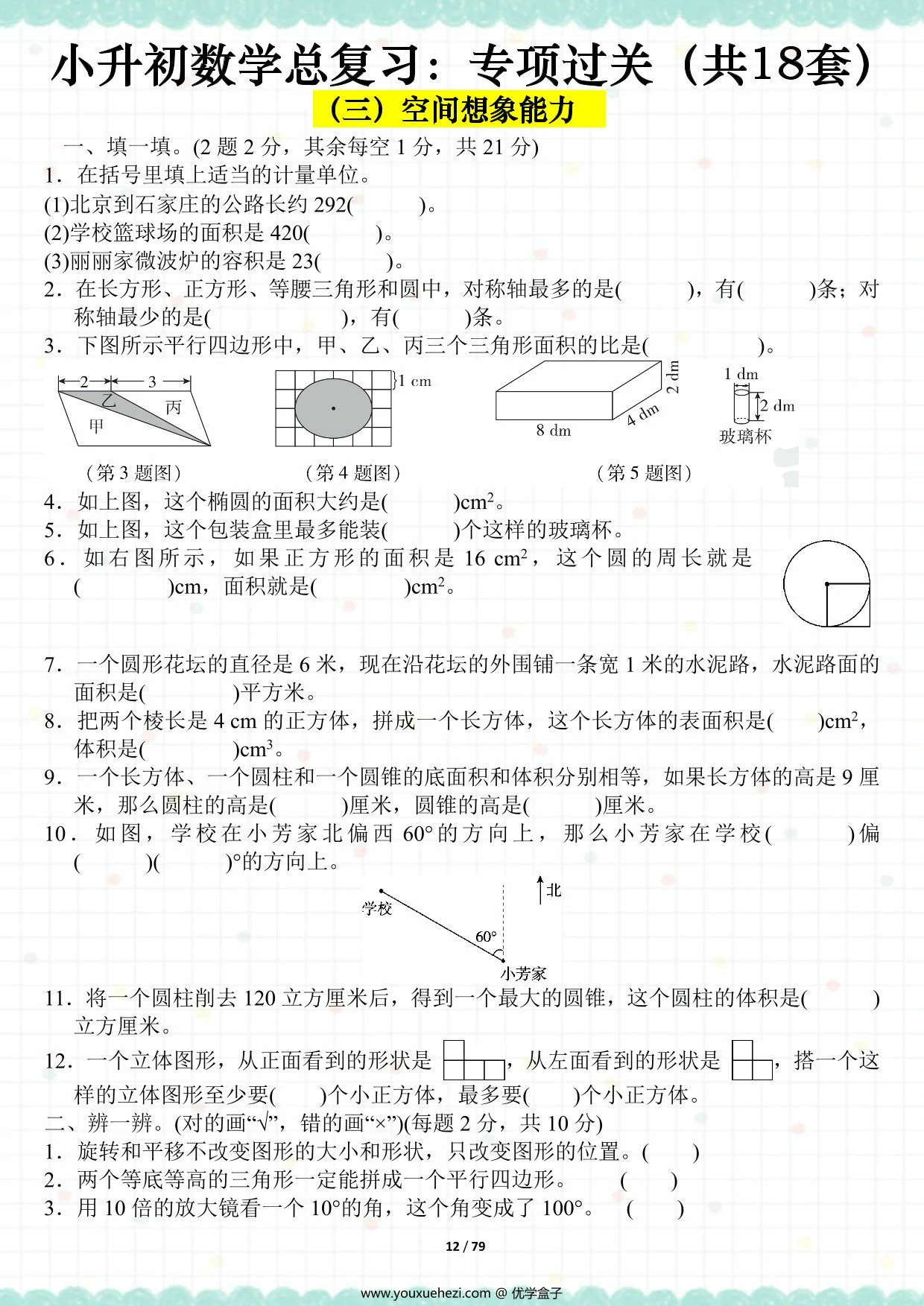 图片[4]-小升初数学总复习：专项过关（全18套），79页PDF电子版-优学盒子