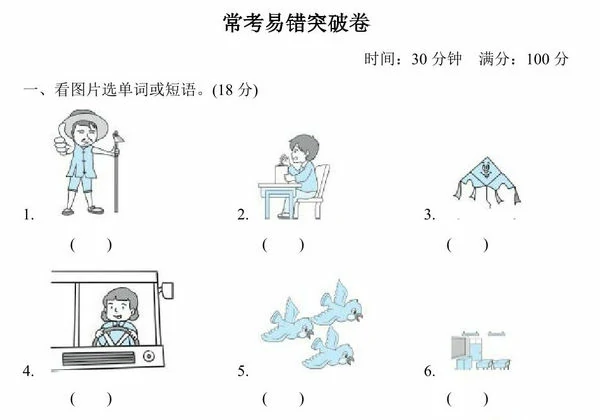 三年级英语上册外研版三起常考易错突破卷，5页PDF电子版-优学盒子