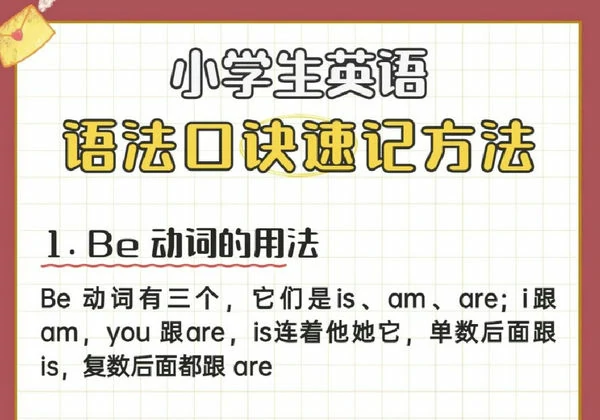 (新)小学英语语法口诀速记，6页PDF可打印-优学盒子