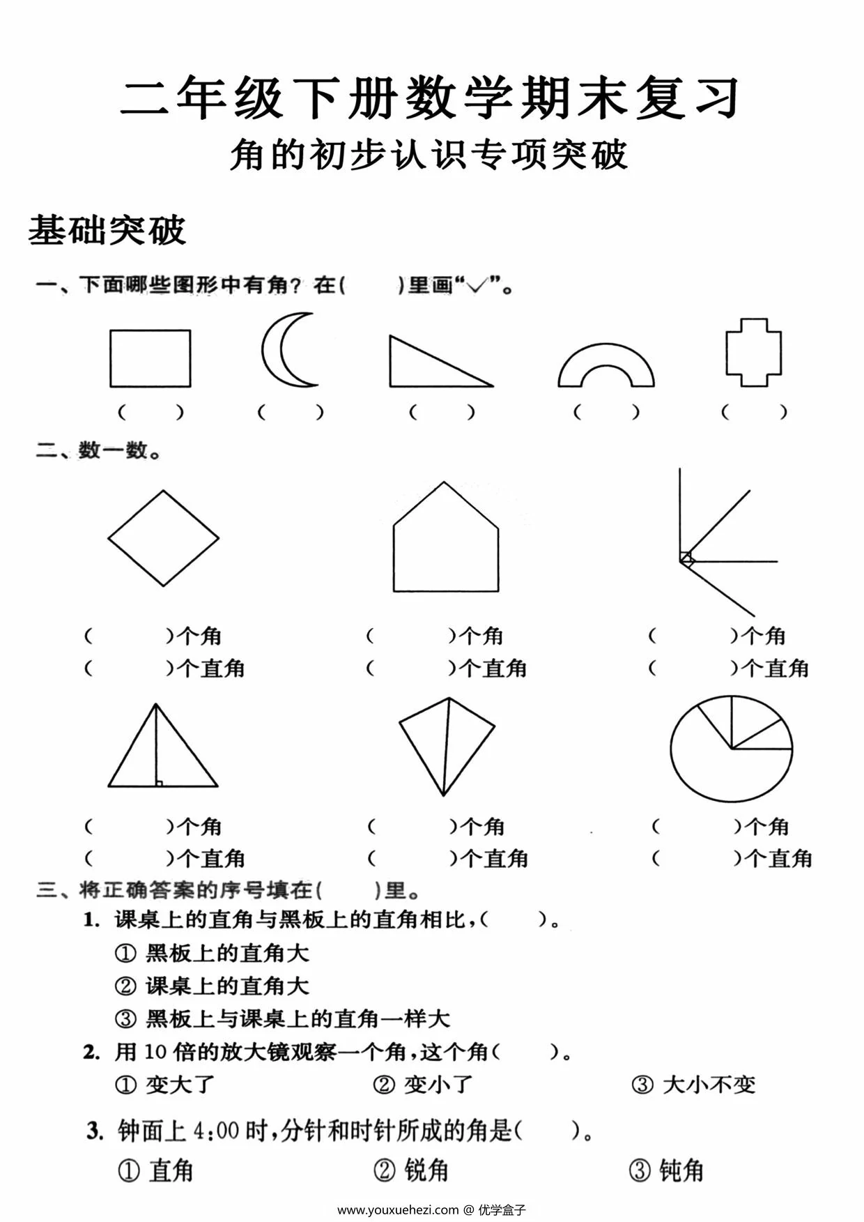 图片[1]-苏教版二年级下册数学期末复习角的初步认识专项突破，8页PDF电子版-优学盒子
