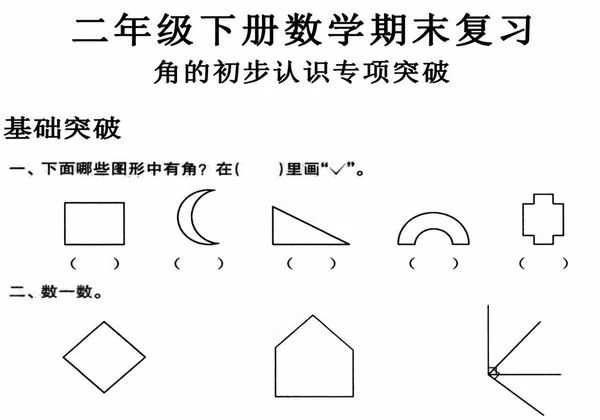 苏教版二年级下册数学期末复习角的初步认识专项突破，8页PDF电子版-优学盒子