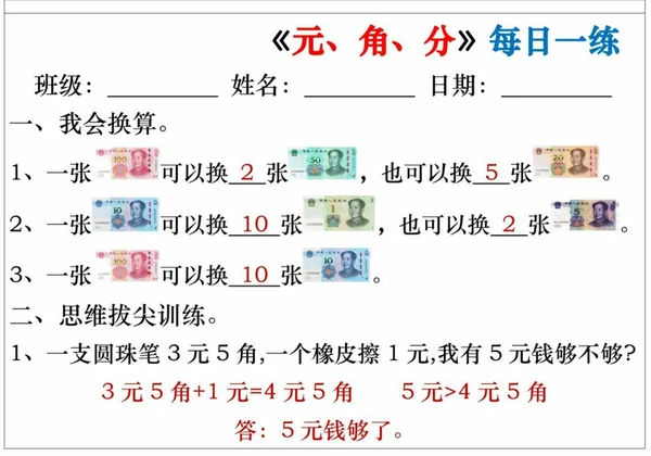 《元、角、分》每日一练，32页PDF可打印-优学盒子