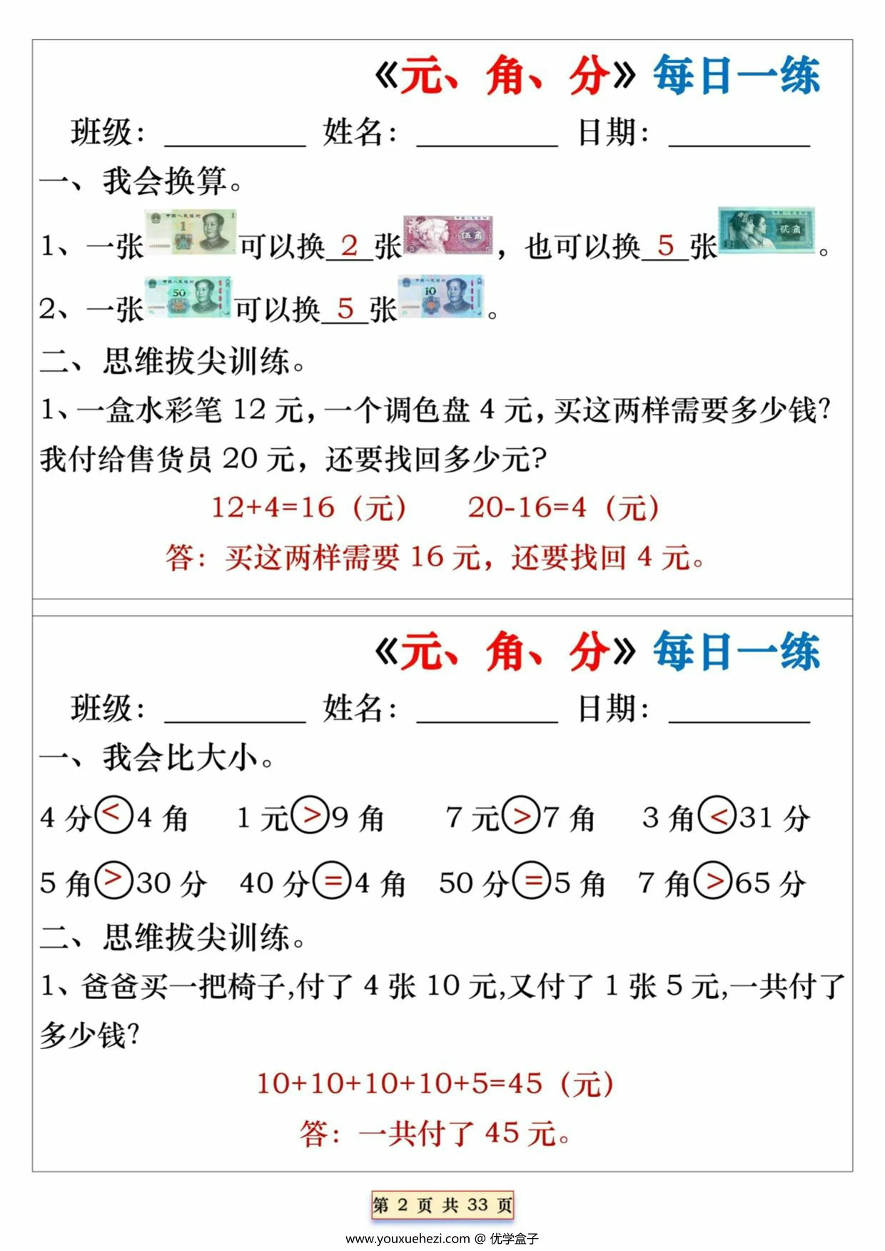 图片[2]-《元、角、分》每日一练，32页PDF可打印-优学盒子