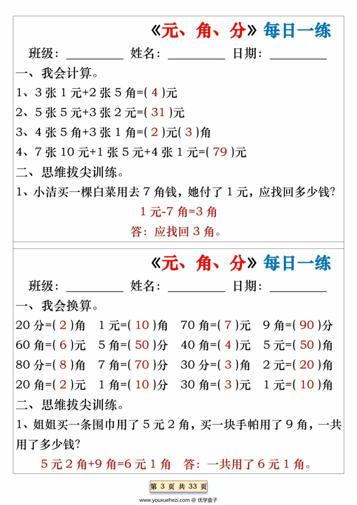 图片[3]-《元、角、分》每日一练，32页PDF可打印-优学盒子