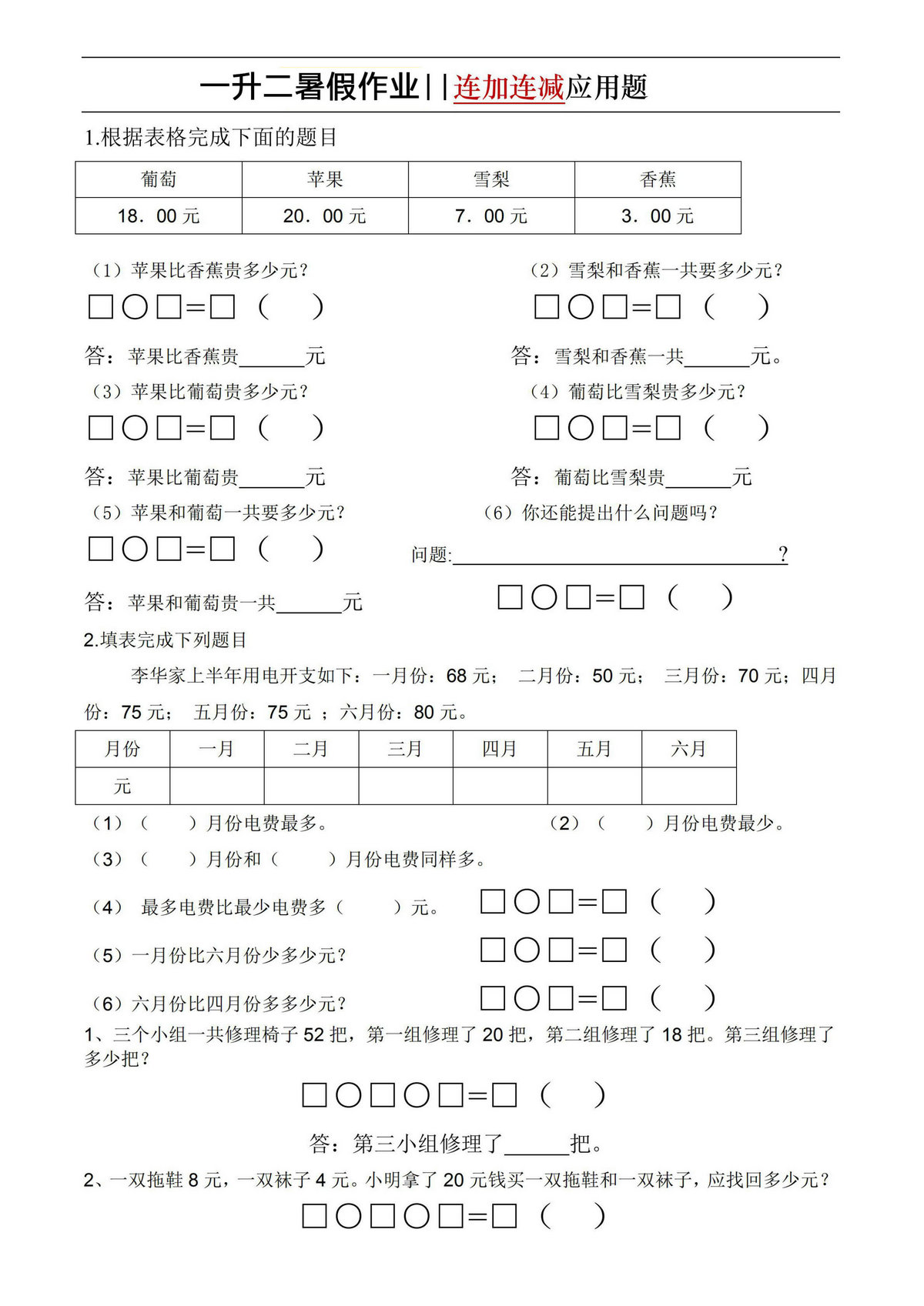图片[1]-一升二暑假数学必做思维题和连加连减应用，素材可打印-优学盒子