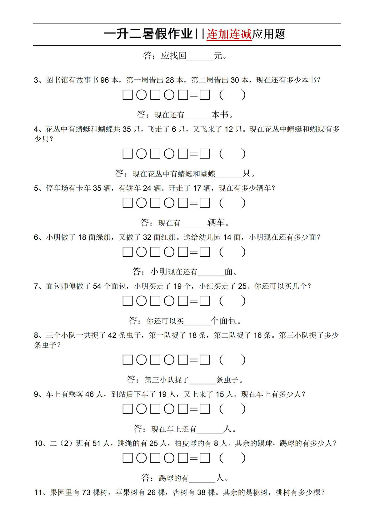 图片[2]-一升二暑假数学必做思维题和连加连减应用，素材可打印-优学盒子