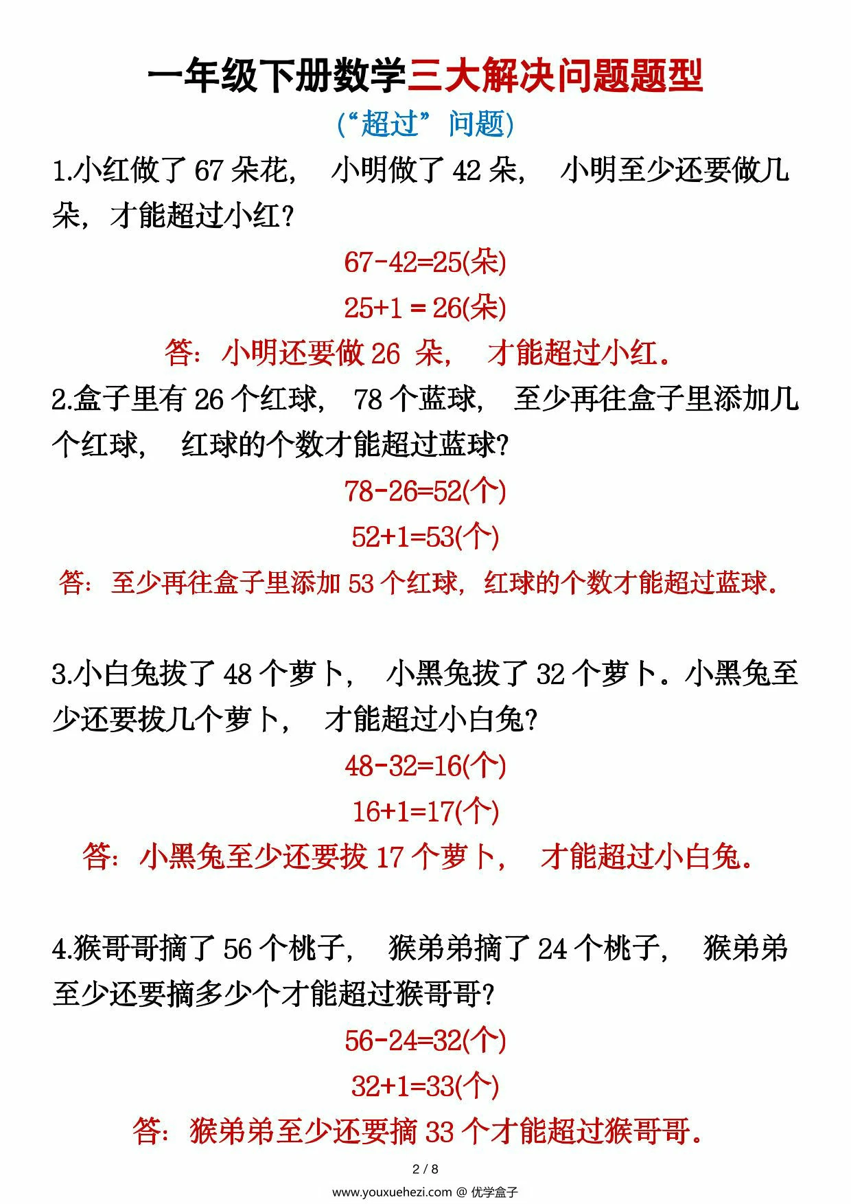 图片[1]-一年级下册数学三大解决问题题型，8页PDF可打印-优学盒子