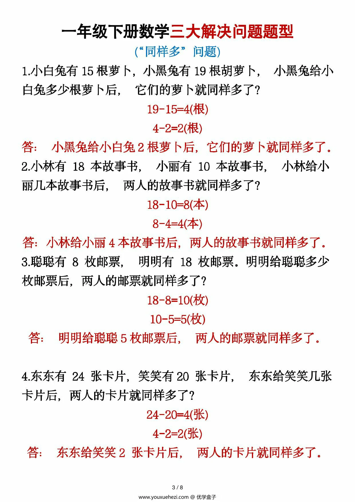 图片[2]-一年级下册数学三大解决问题题型，8页PDF可打印-优学盒子