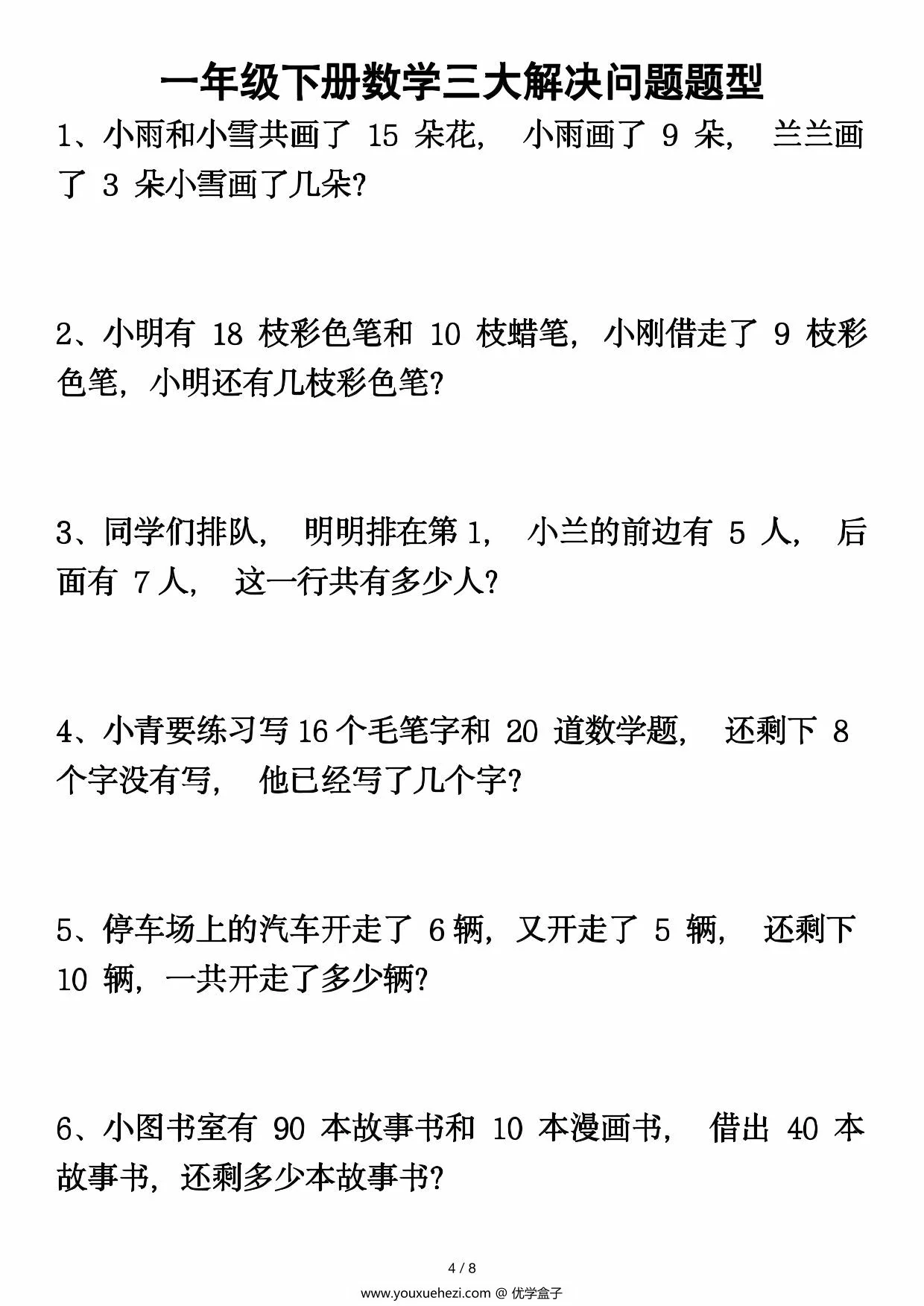 图片[3]-一年级下册数学三大解决问题题型，8页PDF可打印-优学盒子