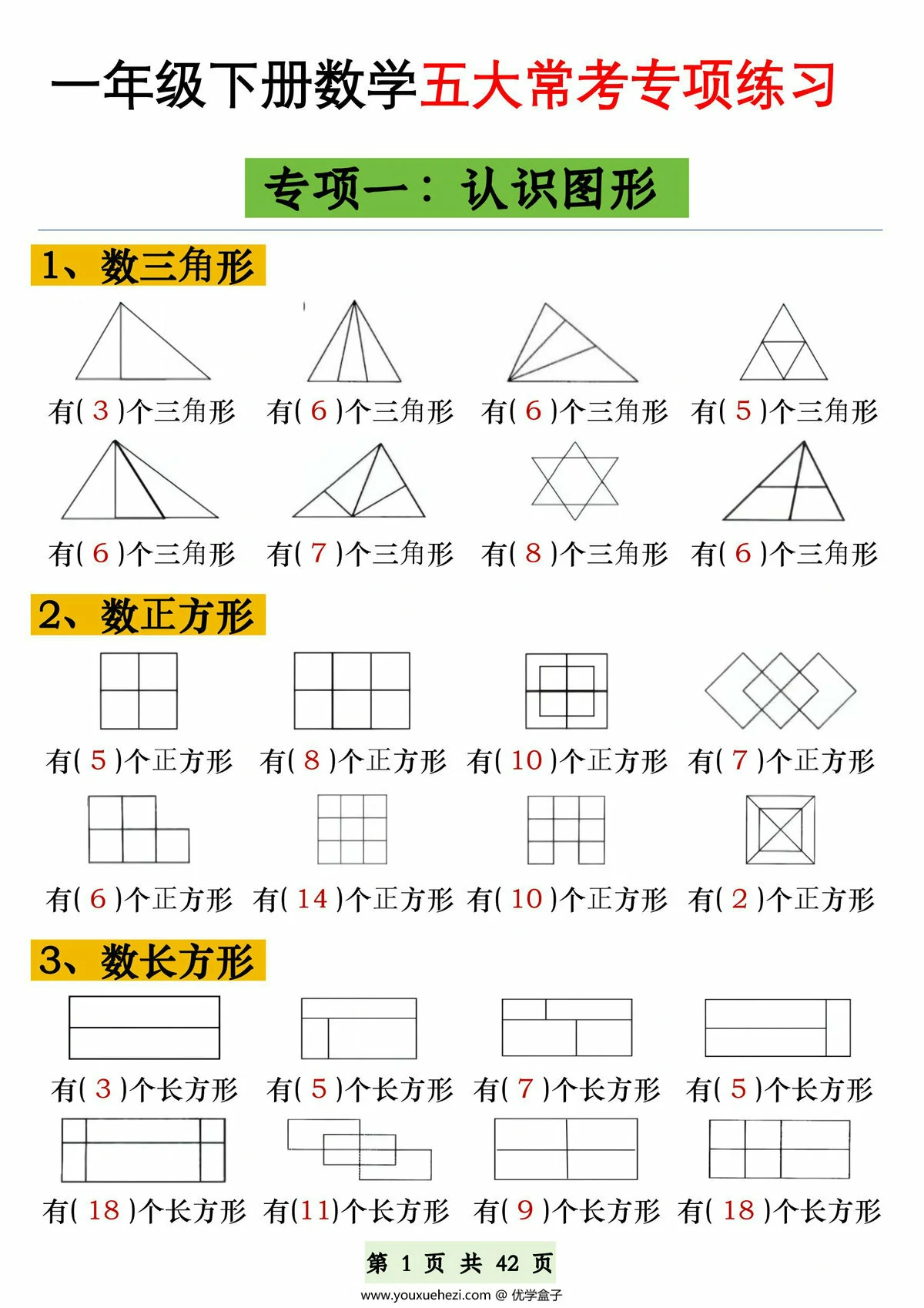 图片[1]-一年级下册数学五大常考专项练习，42页PDF可打印-优学盒子
