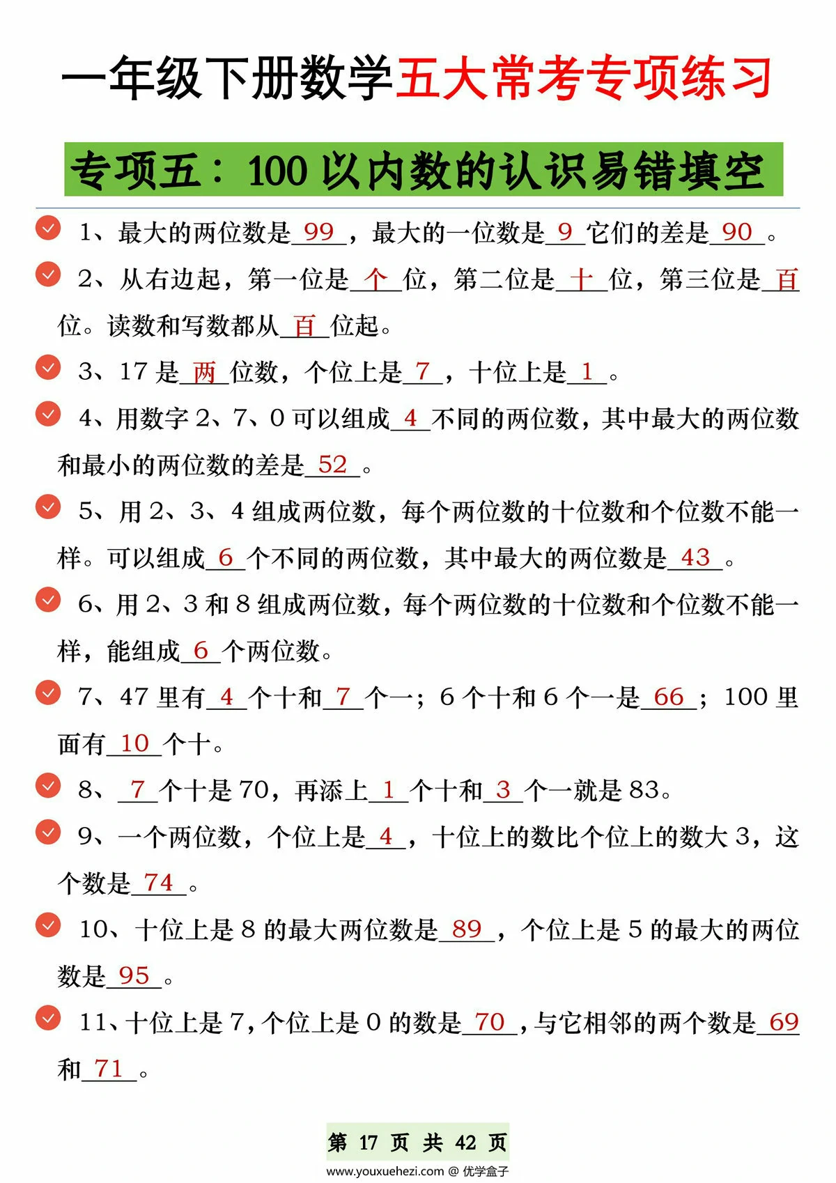 图片[4]-一年级下册数学五大常考专项练习，42页PDF可打印-优学盒子