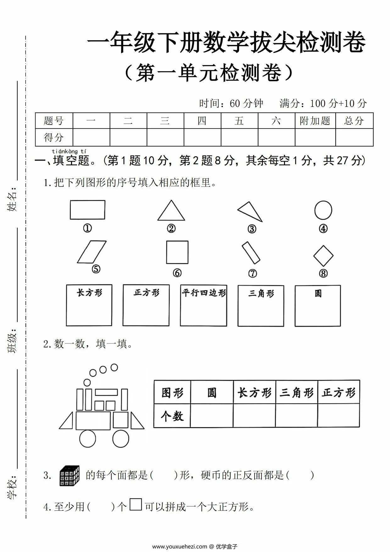 图片[1]-一年级下册数学第一单元拔尖检测卷，5页PDF电子版-优学盒子