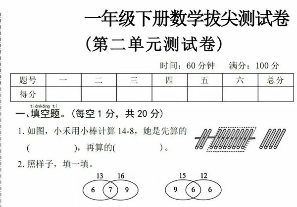 一年级下册数学第二单元拔尖测试卷（一），5页PDF电子版-优学盒子