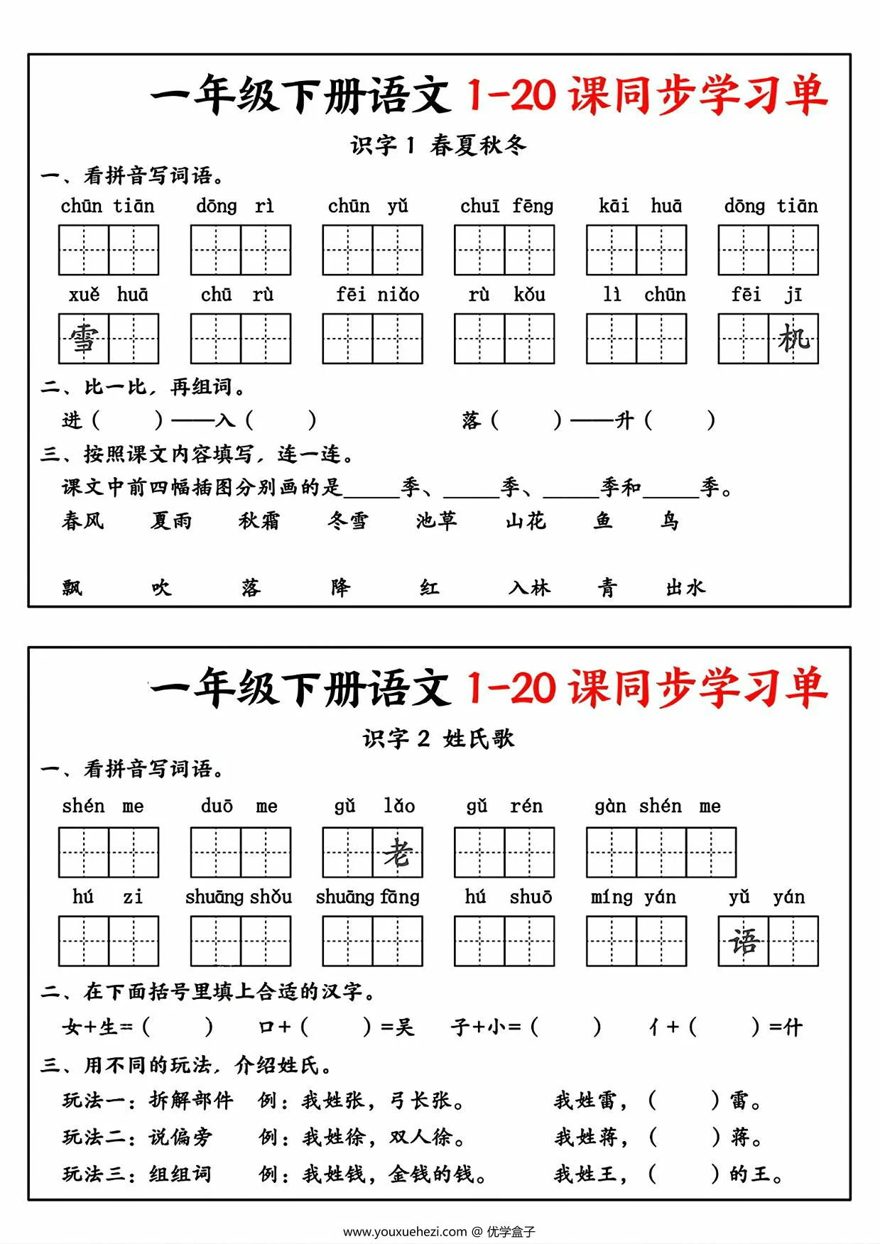 图片[1]-一年级下册语文1-20课同步学习单，14页PDF电子版-优学盒子